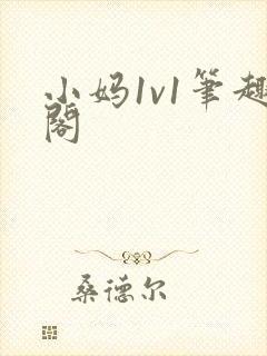 小妈1v1笔趣阁