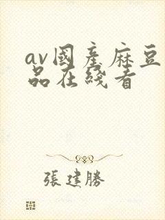 av国产麻豆精品在线看