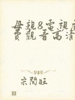 母亲8电视剧免费观看高清