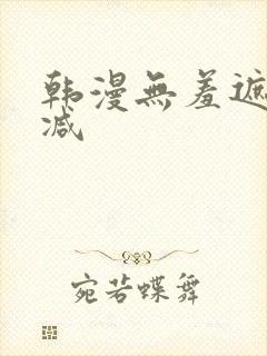 韩漫无羞遮无删减
