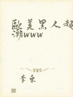 欧美黑人超粗男潮www