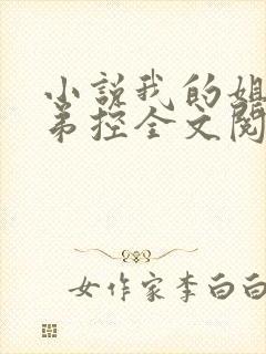 小说我的姐姐很弟控全文阅读