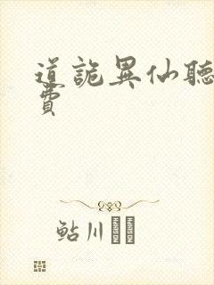 道诡异仙听书免费封面