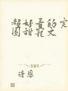 超好看的完结校园甜宠文封面