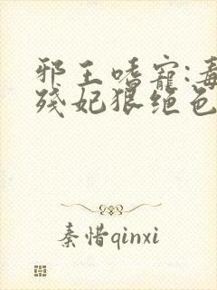 邪王嗜宠:毒医残妃狠绝色