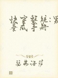 快穿系统:男神养成手册