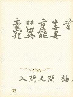 豪门重生首席独宠异能妻