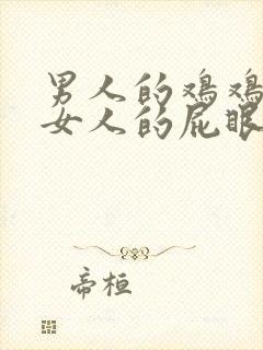 男人的鸡鸡处进女人的屁眼子里视频