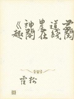 《神农道君》笔趣阁在线阅读