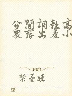 公开调教高潮当众露出羞小说