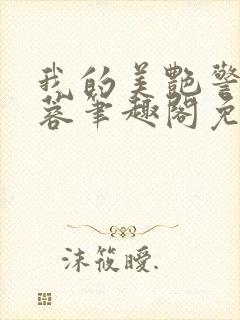 我的美艳警察纪蓉笔趣阁免费阅读