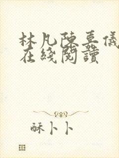 林凡陈嘉仪小说在线阅读封面