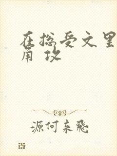 在总受文里抢主角 攻