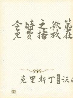 今时之欲第一季免费播放在线观看