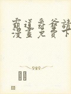 霸道爵爷请轻撩漫画免费下拉式