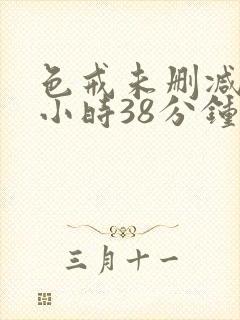 色戒未删减版2小时38分钟