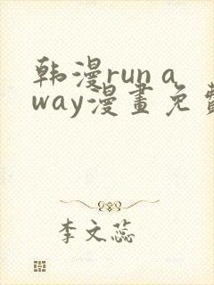 韩漫run away漫画免费
