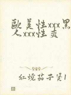 欧美性xxx黑人xxx性爽封面