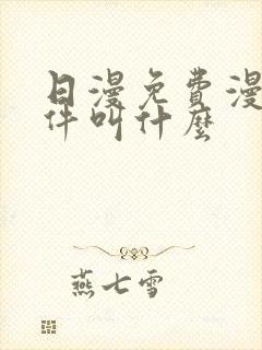 日漫免费漫画软件叫什么