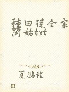 种田从全家穿越开始txt