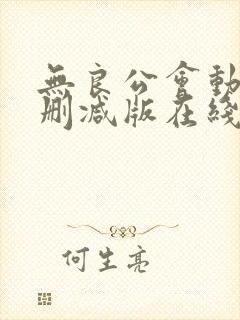 无良公会动漫无删减版在线观看封面