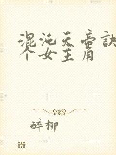 混沌天帝诀有几个女主角