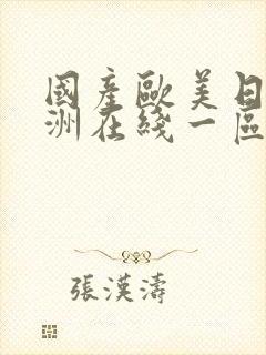 国产欧美日韩亚洲在线一区二区