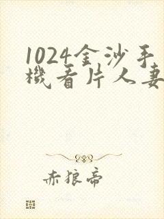 1024金沙手机看片人妻