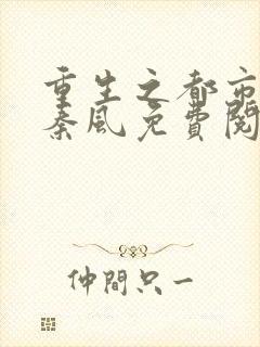 重生之都市仙尊秦风免费阅读