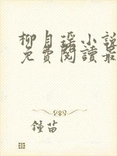 柳月瑶小说全文免费阅读最新章节