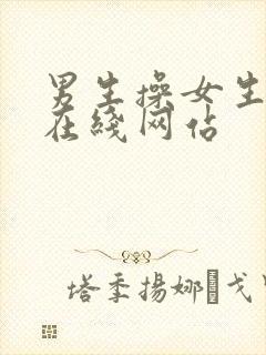 男生操女生屁股在线网站封面