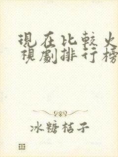 现在比较火的电视剧排行榜前十名