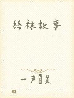 丝袜故事