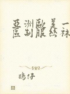 亚洲欧美一区二区制服丝袜