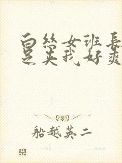 白丝女班长用玉足夹我好爽