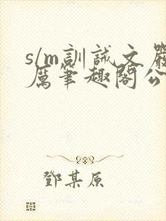 s/m训诫文严厉笔趣阁公开封面