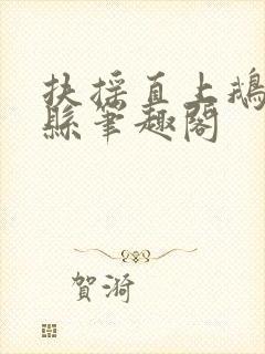 扶摇直上鹅城知县笔趣阁