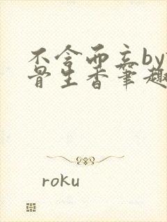 不含而立by谜骨生香笔趣阁在线阅读最封面