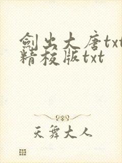 剑出大唐txt精校版txt封面