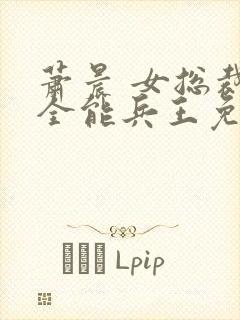 萧晨 女总裁的全能兵王免费阅读