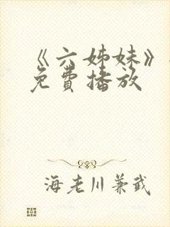 《六姊妹》全集免费播放