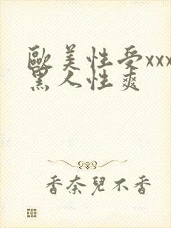 欧美性受xxx黑人性爽