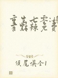 重生七零:媳妇有点辣免费阅读封面