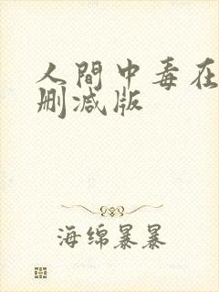 人间中毒在线未删减版