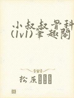 小叔叔骨科很火(1v1)笔趣阁