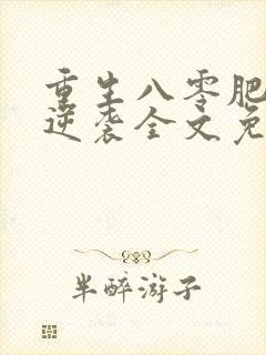 重生八零肥妻要逆袭全文免费