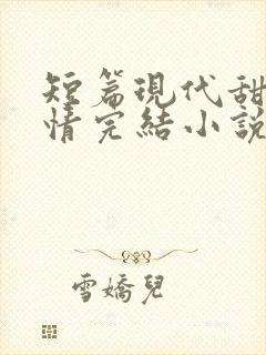 短篇现代甜宠言情完结小说