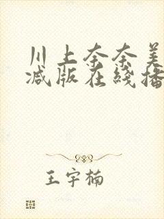 川上奈奈美无删减版在线播放