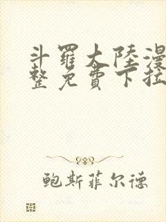 斗罗大陆漫画完整免费下拉式6漫画网