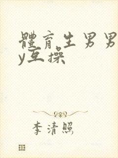 体育生男男gay互操